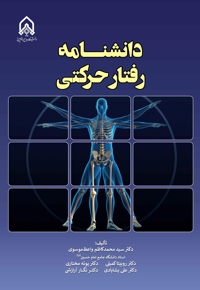 دانشنامه رفتار حرکتی
